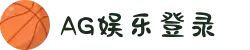 ag娱乐平台游戏中心 体育综合(官方网站)-登录入口